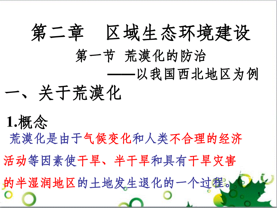 高中地理 第二章 区域生态环境建设 第一节 荒漠化的防治-以我国西北地区为例课件 新人教版必修3_第1页