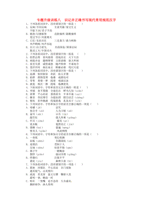 高考語文第二輪復(fù)習(xí) 專題升級訓(xùn)練 專題08 識記并正確書寫現(xiàn)代常用規(guī)范漢字