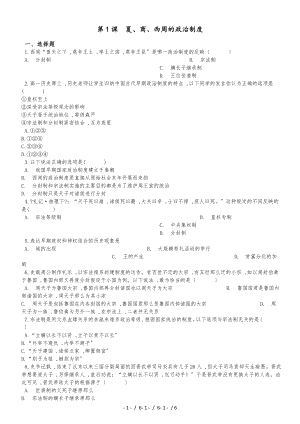 高中歷史人教版必修一 第1課　夏、商、西周的政治制度 同步練習(xí)（解析版）