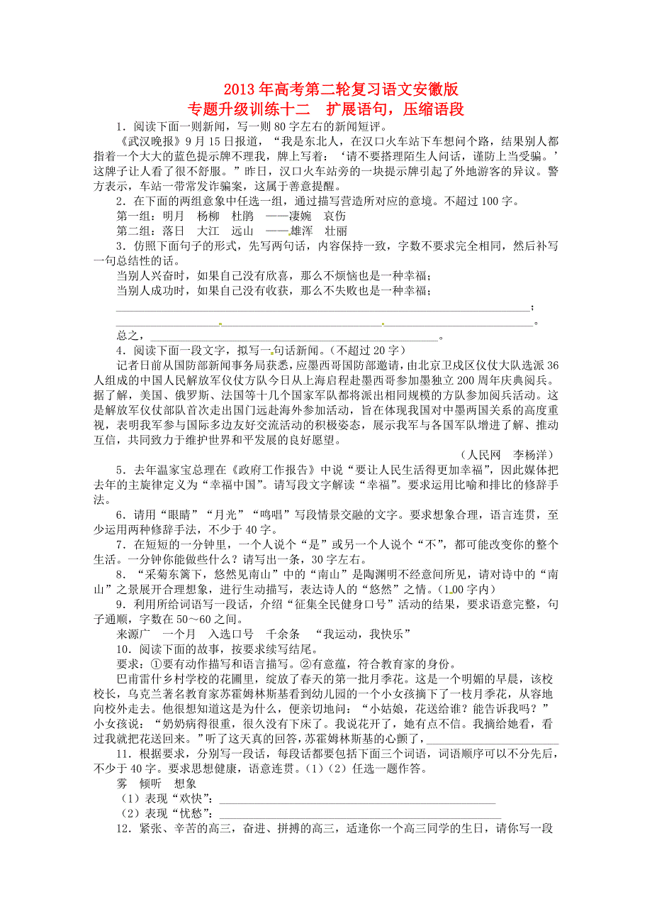 高考語文第二輪復(fù)習(xí) 專題升級訓(xùn)練 專題12 擴(kuò)展語句壓縮語段_第1頁