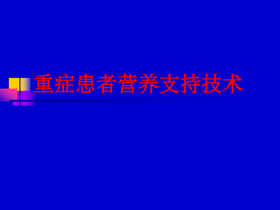 重症患者营养支持技术_第1页