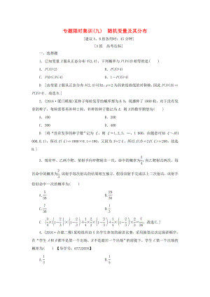 高考數(shù)學二輪專題復習與策略 第1部分 專題3 概率與統(tǒng)計 突破點9 隨機變量及其分布專題限時集訓 理-人教版高三數(shù)學試題