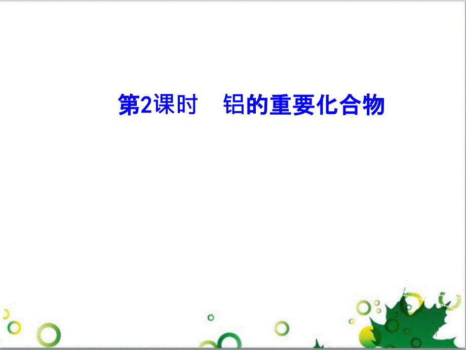 高中化学 3.2.2 铝的重要化合物课件 新人教版必修1_第1页