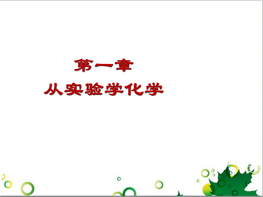 高中化学 1.1《化学实验基本方法》课件1 新人教版必修1_第1页