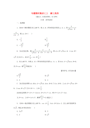 高考數(shù)學(xué)二輪專題復(fù)習(xí)與策略 第1部分 專題1 三角函數(shù)與平面向量 突破點(diǎn)2 解三角形專題限時(shí)集訓(xùn) 理-人教版高三數(shù)學(xué)試題