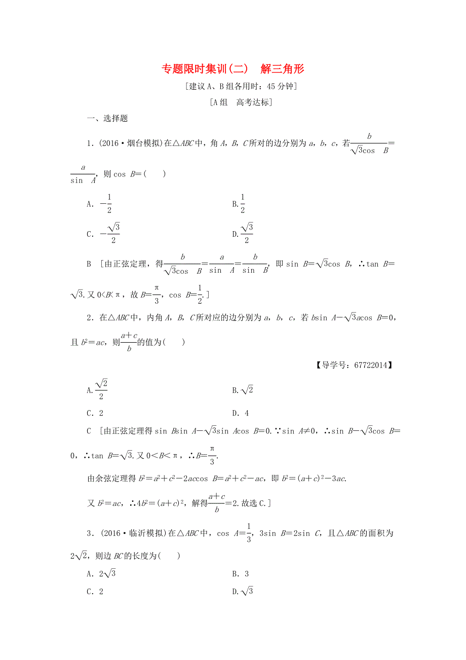 高考數(shù)學(xué)二輪專題復(fù)習(xí)與策略 第1部分 專題1 三角函數(shù)與平面向量 突破點2 解三角形專題限時集訓(xùn) 理-人教版高三數(shù)學(xué)試題_第1頁