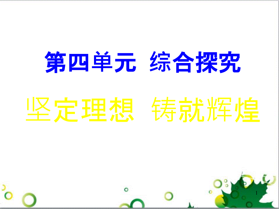 高中政治《综合探究 坚定理想 铸就辉煌》课件3 新人教版必修4_第1页