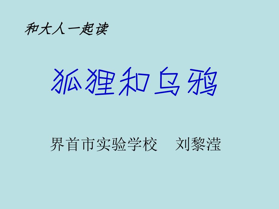 《和大人一起读：狐狸和乌鸦》(安徽省市级优课)_第1页