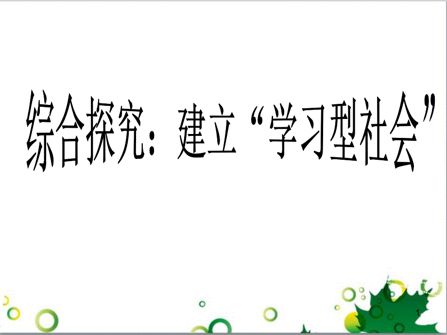 高中政治《综合探究 建设“学习型社会”》课件5 新人教版必修3_第1页