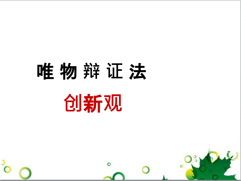 高中政治《综合探究 坚持唯物辩证法 反对形而上学》课件4 新人教版必修4_第1页