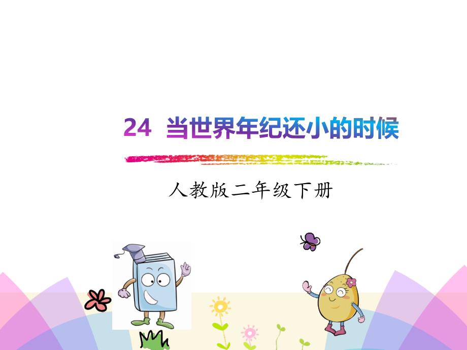 二年级下册语文语文24.当世界年纪还小的时候获奖说课_第1页