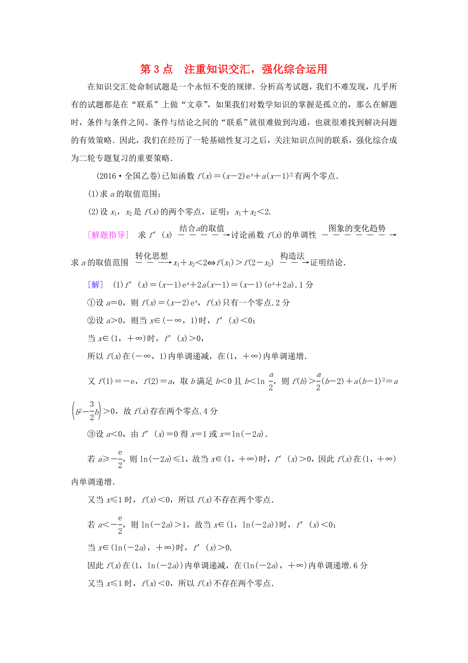 高考數(shù)學(xué)二輪專題復(fù)習(xí)與策略 名師寄語 第3點(diǎn) 注重知識交匯強(qiáng)化綜合運(yùn)用教師用書 理-人教版高三數(shù)學(xué)試題_第1頁