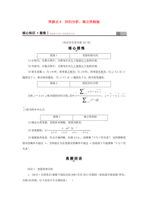 高考數(shù)學(xué)二輪專題復(fù)習(xí)與策略 第1部分 專題3 概率與統(tǒng)計(jì) 突破點(diǎn)8 回歸分析、獨(dú)立性檢驗(yàn)教師用書 理-人教版高三數(shù)學(xué)試題