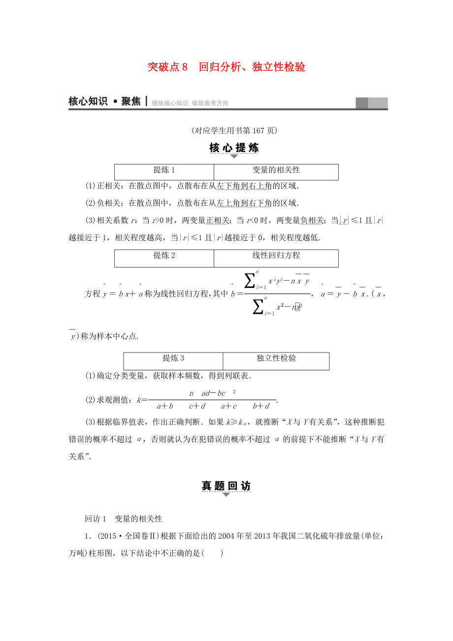 高考數(shù)學二輪專題復習與策略 第1部分 專題3 概率與統(tǒng)計 突破點8 回歸分析、獨立性檢驗教師用書 理-人教版高三數(shù)學試題_第1頁