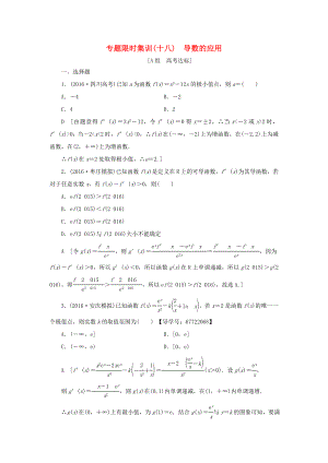 高考數(shù)學二輪專題復習與策略 第1部分 專題6 函數(shù)與導數(shù) 突破點18 導數(shù)的應用(酌情自選)專題限時集訓 理-人教版高三數(shù)學試題