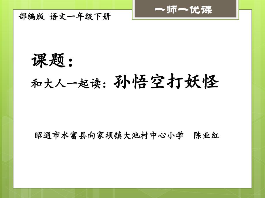 《和大人一起讀：孫悟空打妖怪》(云南省市級優(yōu)課)_第1頁