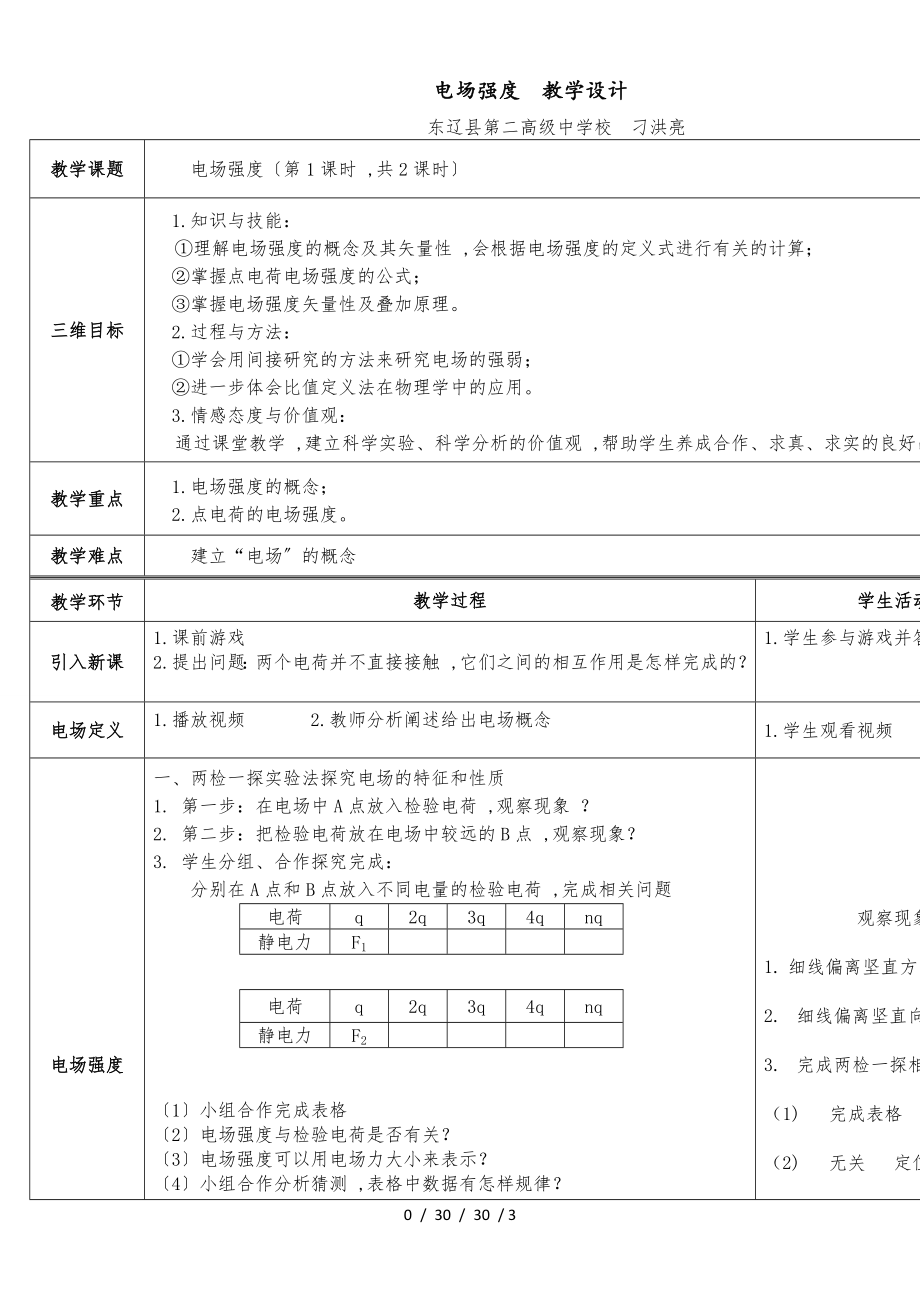 高中物理选修31 1.3《电场强度》教学设计_第1页