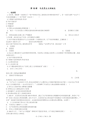 高中歷史人教版必修一 第18課 馬克思主義的誕生 同步練習(xí)（解析版）