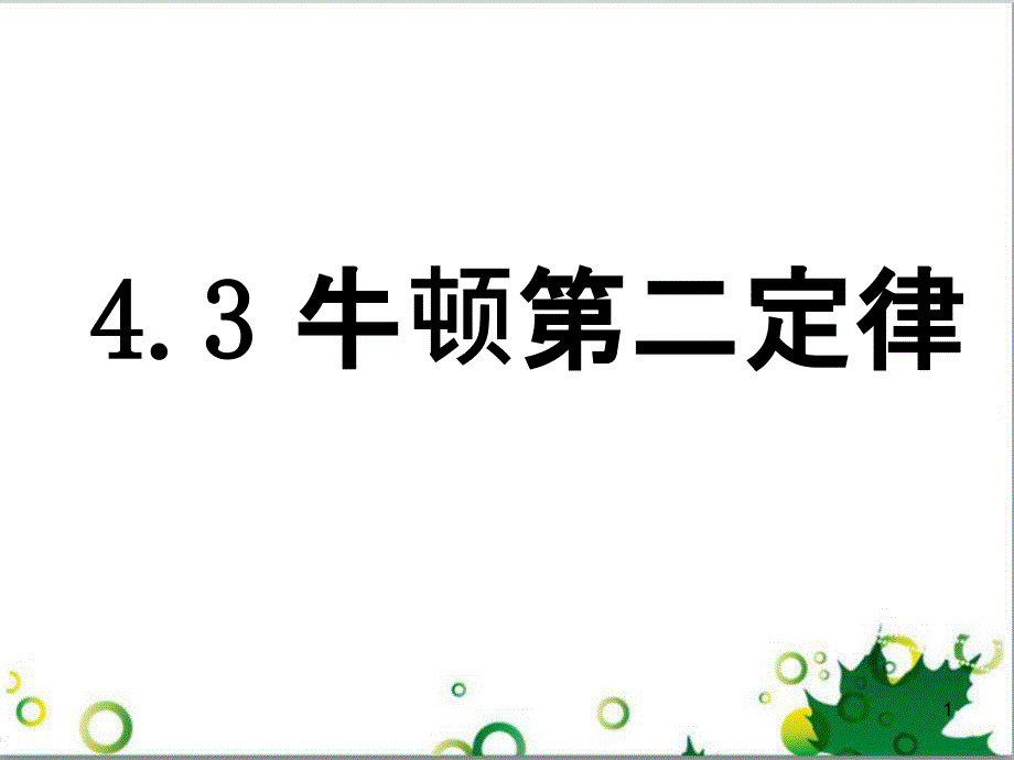 高中物理 4.3 牛顿第二定律课件1 新人教版必修1_第1页