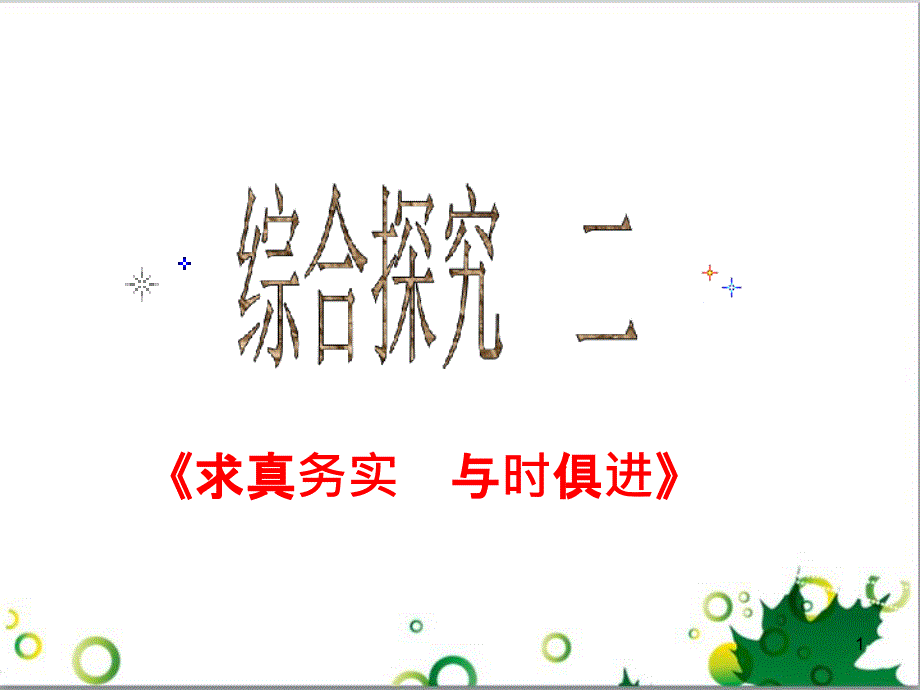 高中政治《综合探究 求真务实 与时俱进》课件4 新人教版必修4_第1页