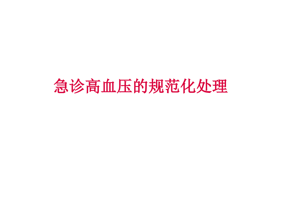 高血压急症的处理_第1页