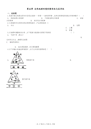 高中地理人教版必修一第五章 自然地理環(huán)境的整體性與差異性 單元測(cè)試（解析版）