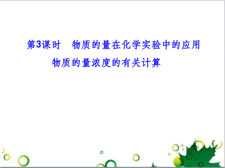 高中化学 1.2.3 物质的量在化学实验中的应用物质的量浓度的有关计算课件 新人教版必修1_第1页