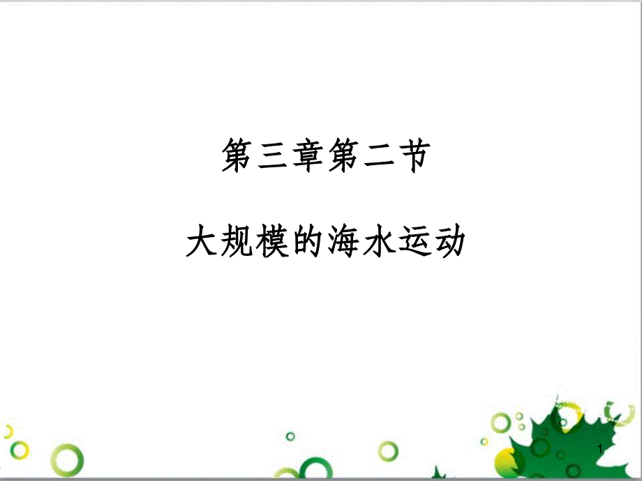 高中地理 第三章 地球上的水 第二节 大规模的海水运动课件1 新人教版必修1_第1页