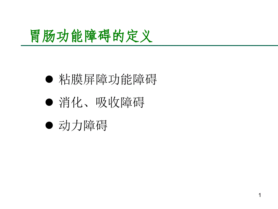 重症病人的胃肠功能障碍_第1页