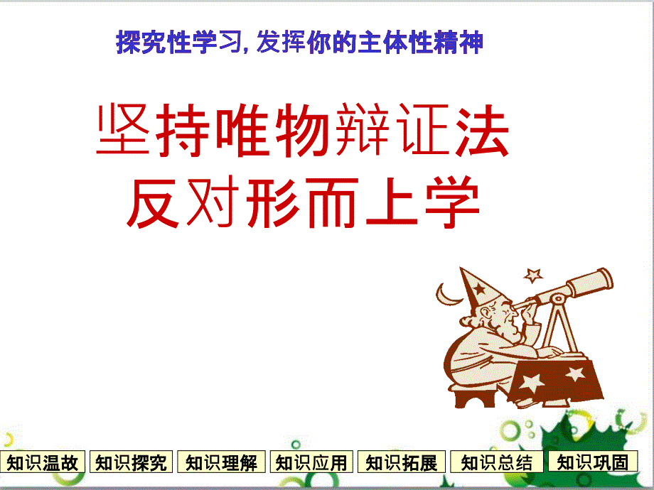 高中政治《综合探究 坚持唯物辩证法 反对形而上学》课件3 新人教版必修4_第1页