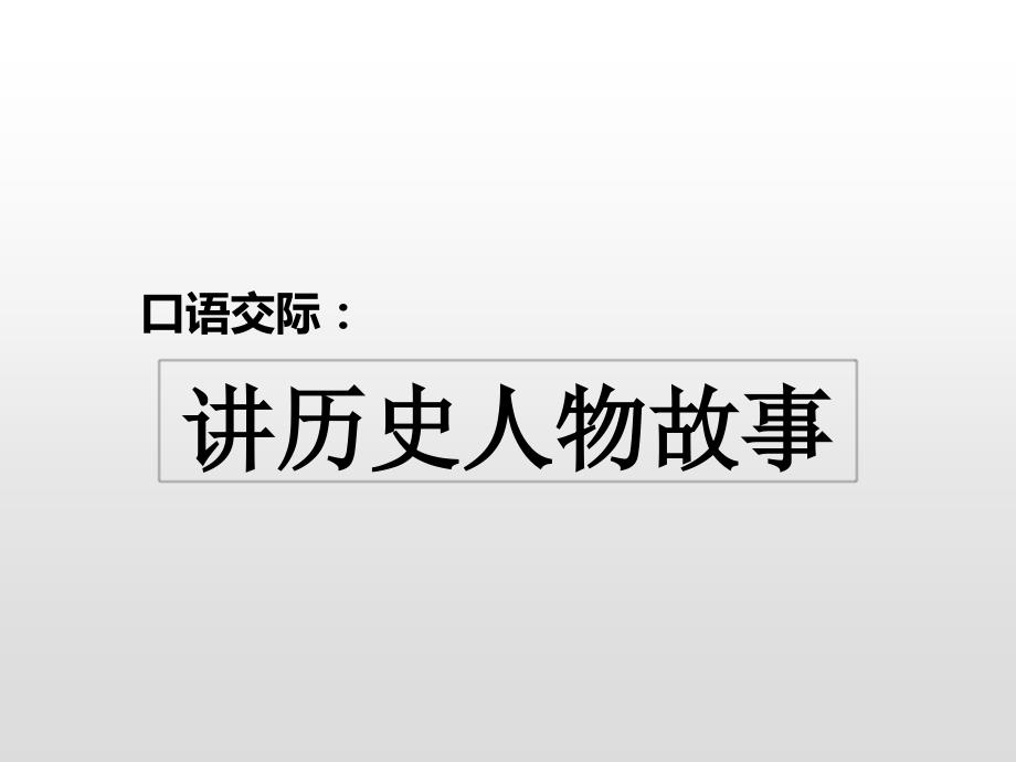 《口语交际：讲历史故事》优质教学课件（部编版）_第1页