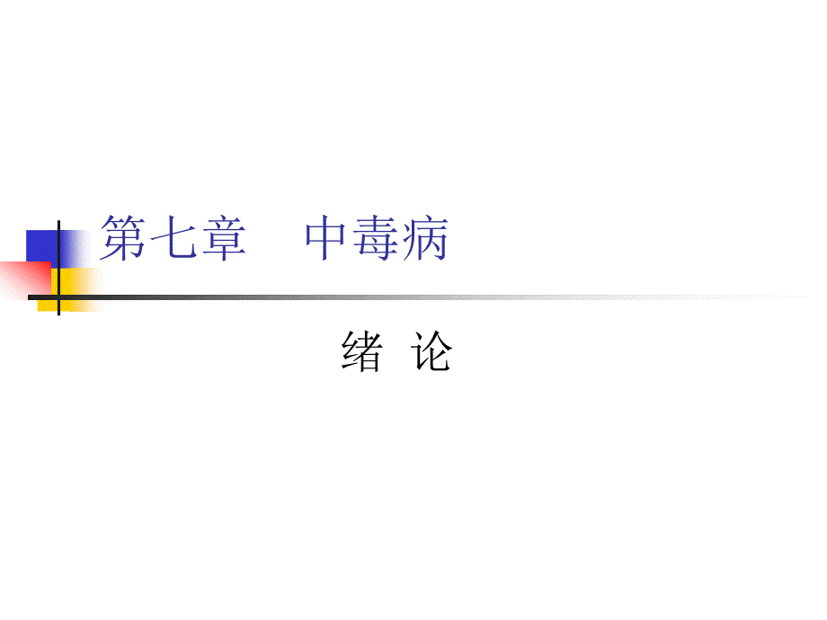 第七章中毒病_第1页