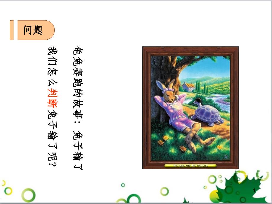 高中物理 第一章 运动的描述 第3节 运动快慢与方向的描述-速度课件 教科版必修1_第1页