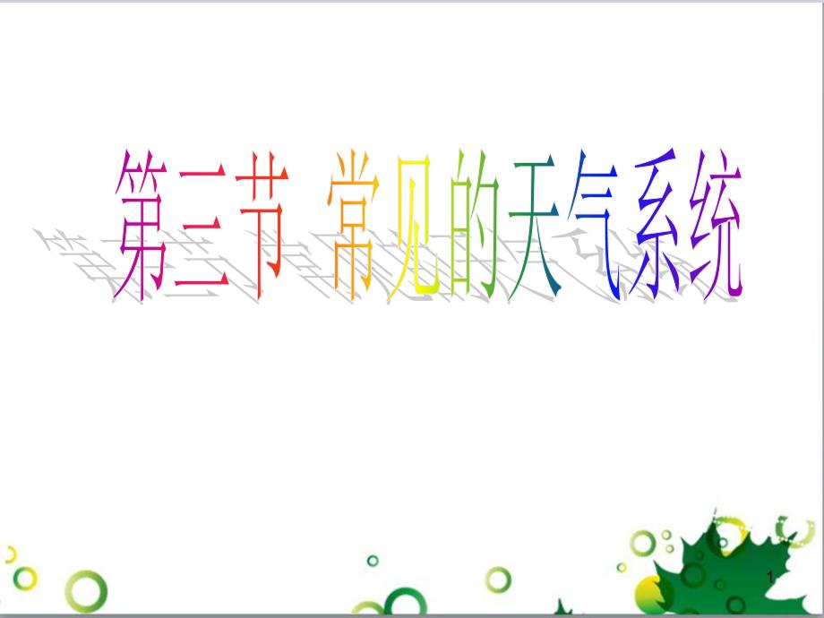 高中地理 第二章 地球上的大气 第三节 常见天气系统课件 新人教版必修1_第1页