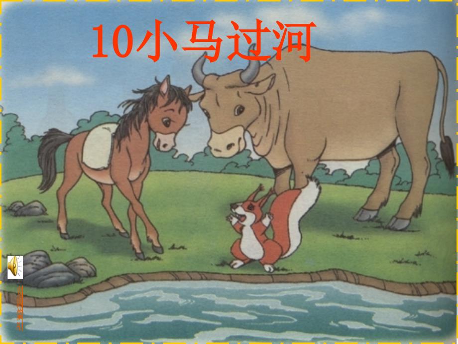 部編版二年級(jí)下冊(cè)語(yǔ)文14《小馬過(guò)河》集體備課_第1頁(yè)