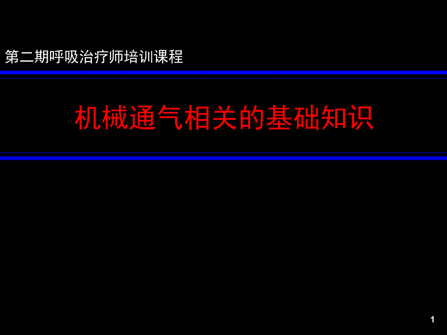 机械通气的基本原理(RT培训)_第1页