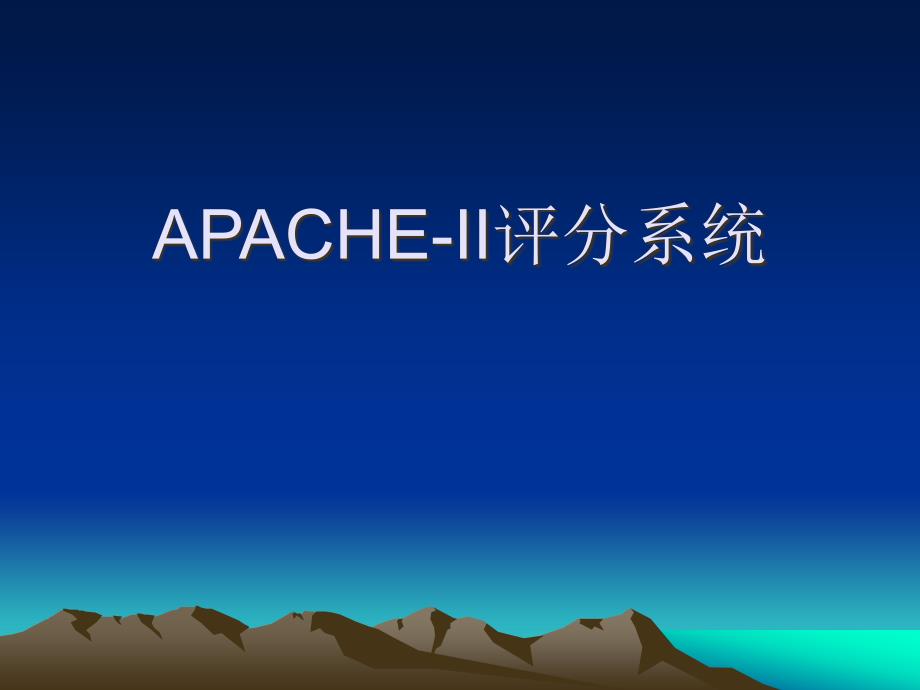 重症医学科APACHEII评分探讨_第1页