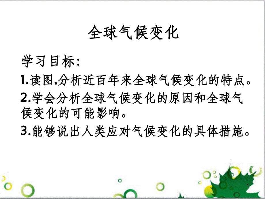 高中地理 第二章 地球上的大气 第四节 全球气候变化课件2 新人教版必修1_第1页