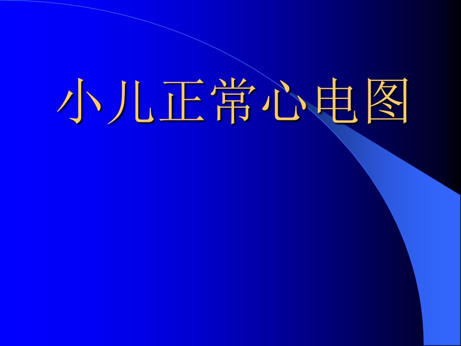 小儿心电图特点_第1页