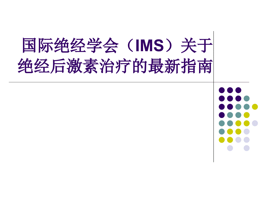 激素替代最新指南_第1页