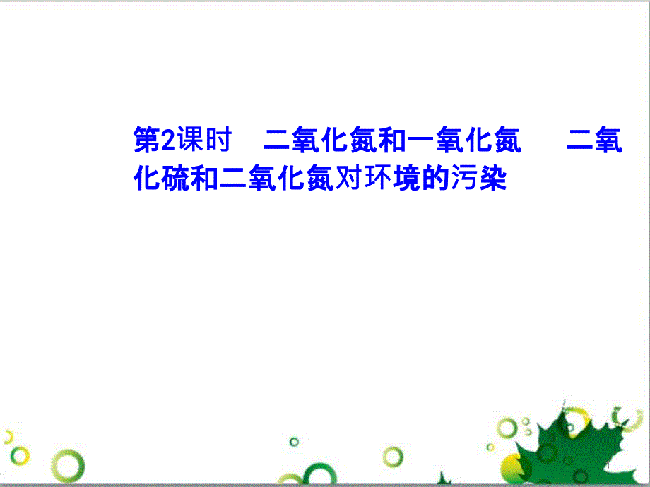 高中化学 4.3.2 二氧化氮和一氧化氮 二氧化硫和二氧化氮对环境的污染课件 新人教版必修1_第1页