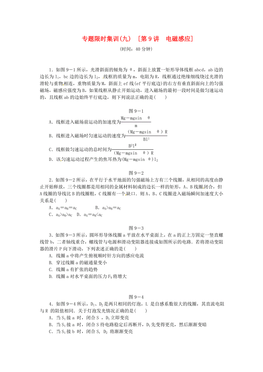 高考物理二輪作業(yè)手冊 專題限時集訓 第9講 電磁感應_第1頁