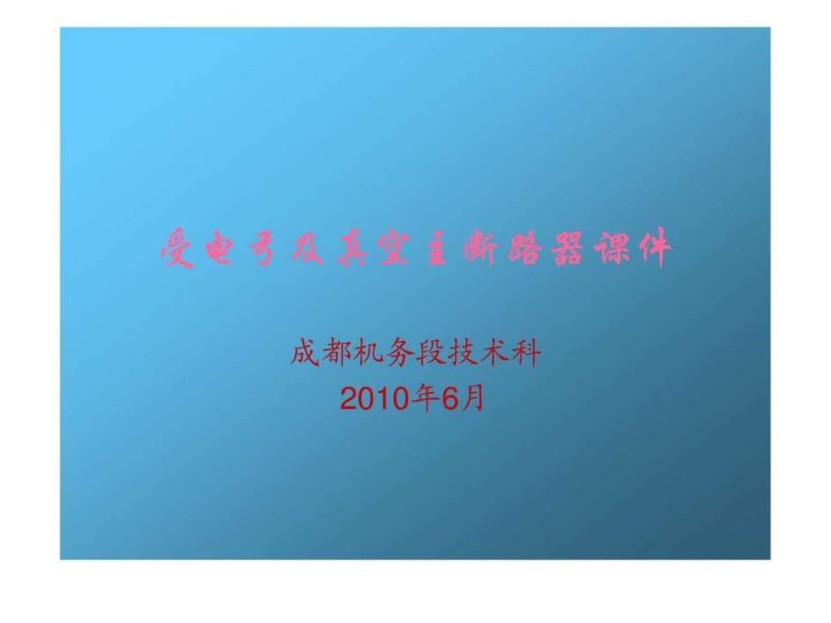 受电弓及真空主断路器课件.ppt_第1页