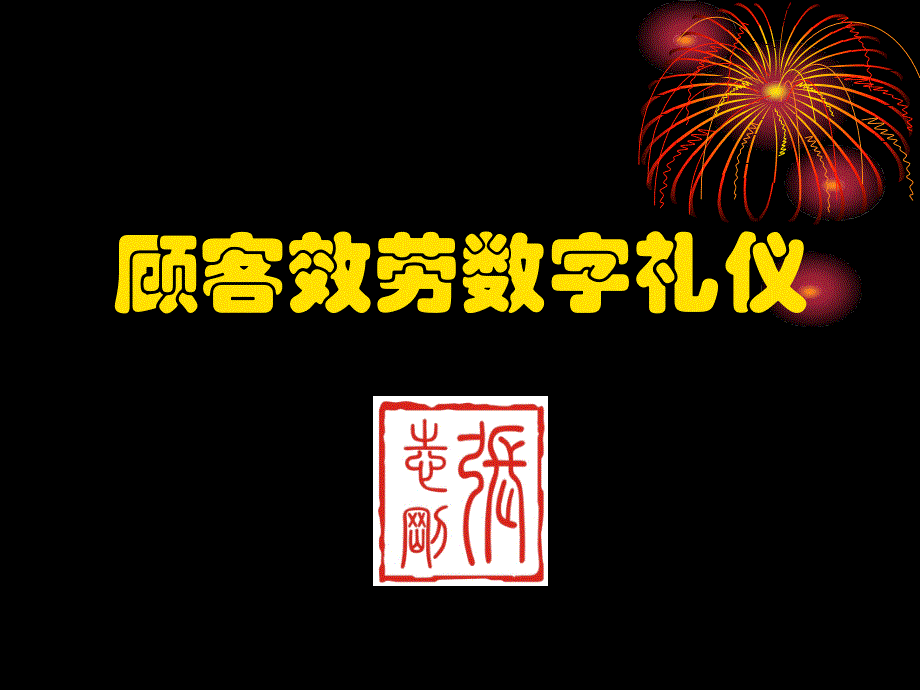 人力资源必修-公司礼仪公关培训-顾客服务数字礼仪_第1页