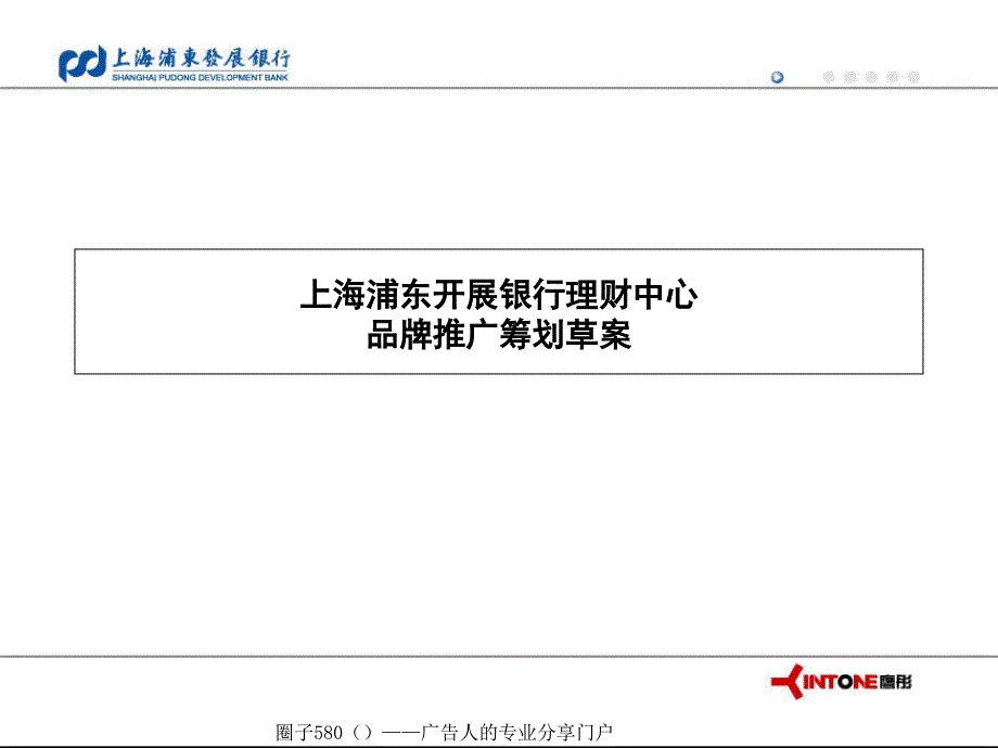 上海浦发银行品牌推广策划方案_第1页