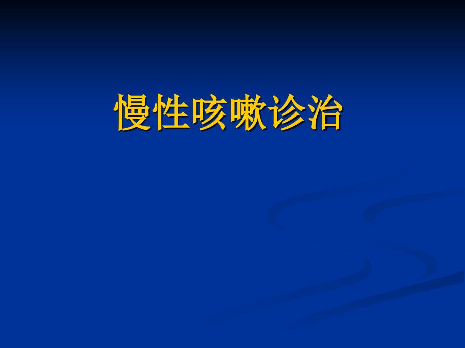 慢性咳嗽诊治指南_第1页