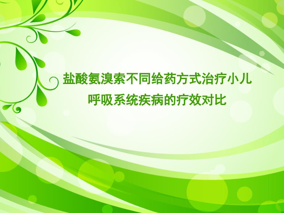 盐酸氨溴索不同给药方式治疗小儿呼吸系统疾病的疗效对比1_第1页