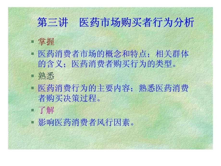 医药市场营销第三讲医药市场购买者行为分析_第1页