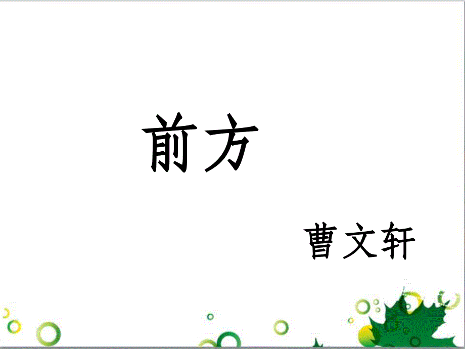 高中语文 第三专题《前方》课件2 苏教版必修1_第1页