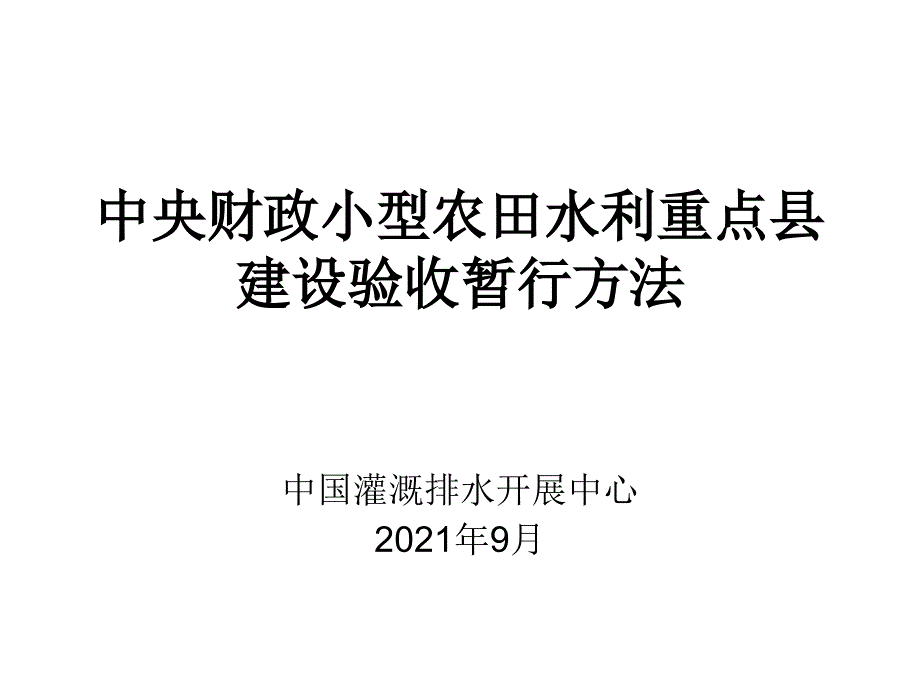 中央财政小型农田水利重点县建设验收暂行办法 - 中国节水_第1页